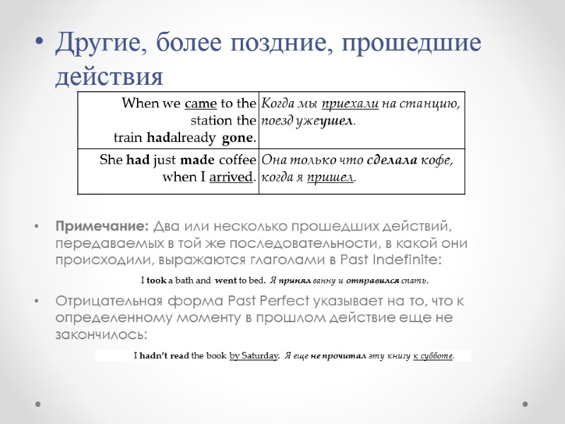 Другие, более поздние, прошедшие действия    Примечание: Два или несколько прошедших действий,